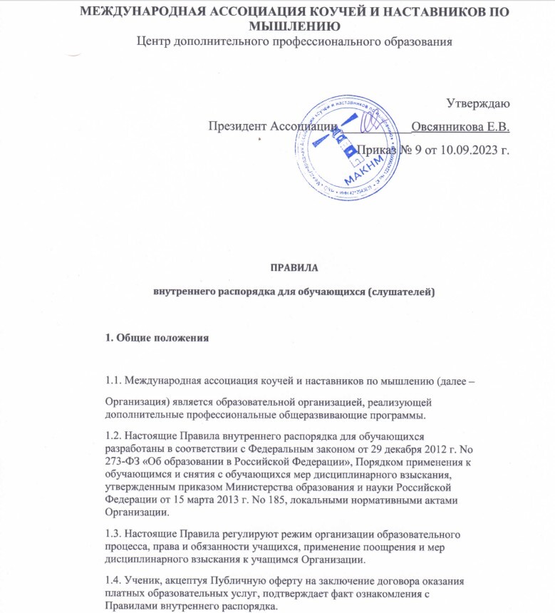 Правила внутреннего распорядка (скан, подпись и печать)
