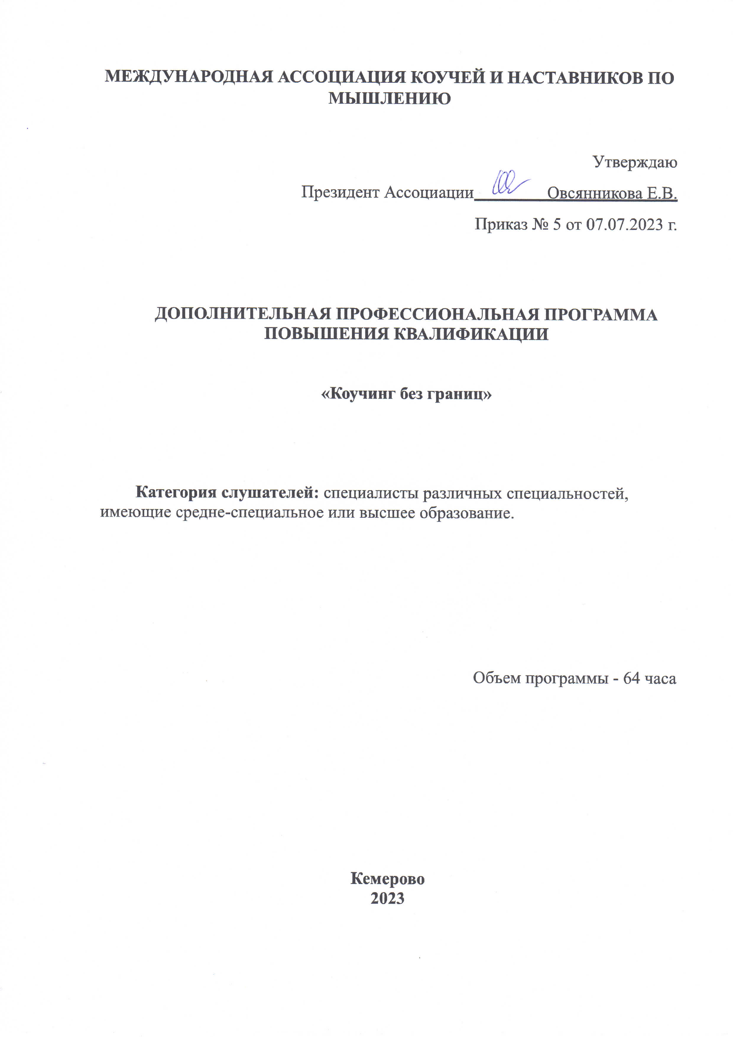 Титульный лист программы «Коучинг без границ» (Приказ № 5 от 07.07.2023, подпись и печать)